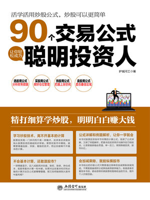 cover image of 90个交易公式让你轻松成为聪明投资人